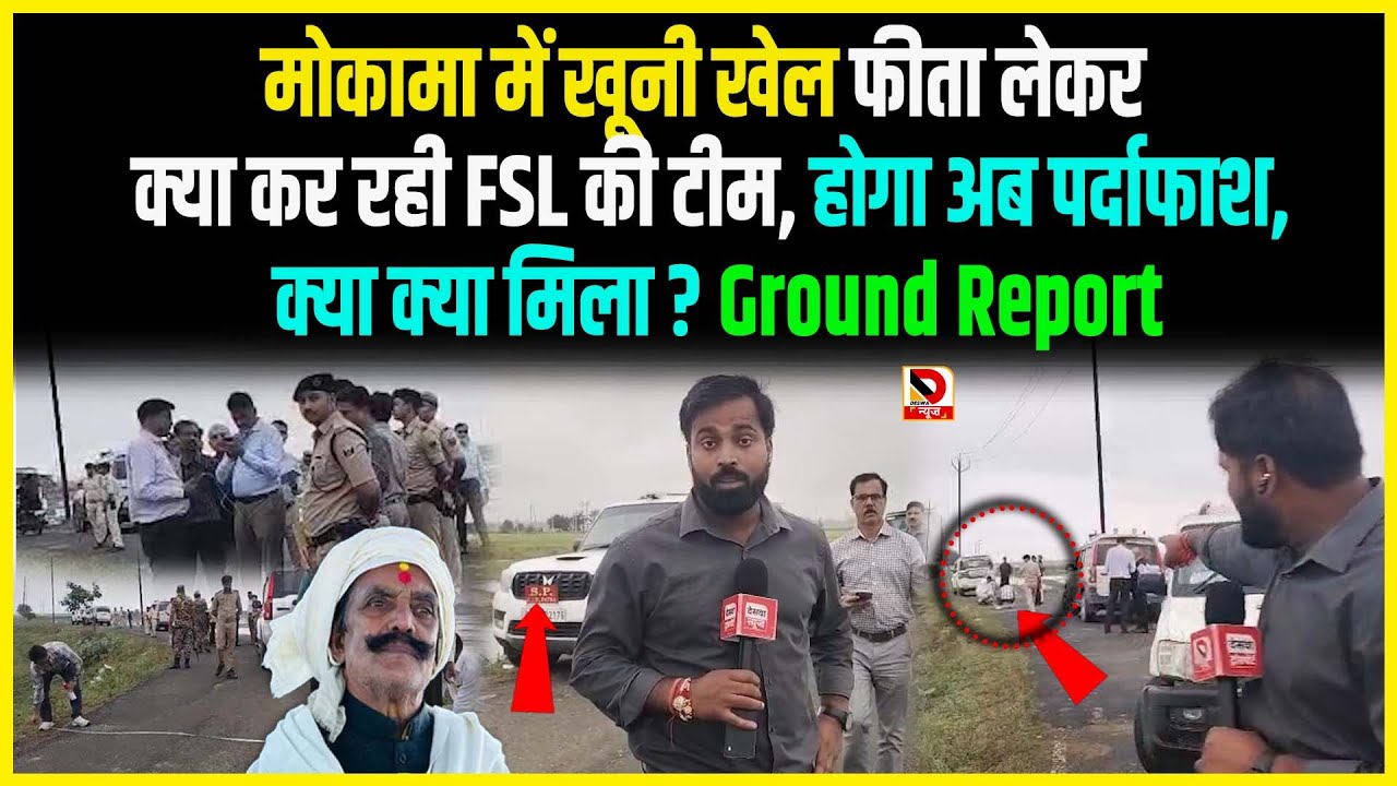 Mokama में खूनी खेल फीता लेकर क्या कर रही FSL की टीम, होगा अब पर्दाफाश, क्या क्या मिला ?