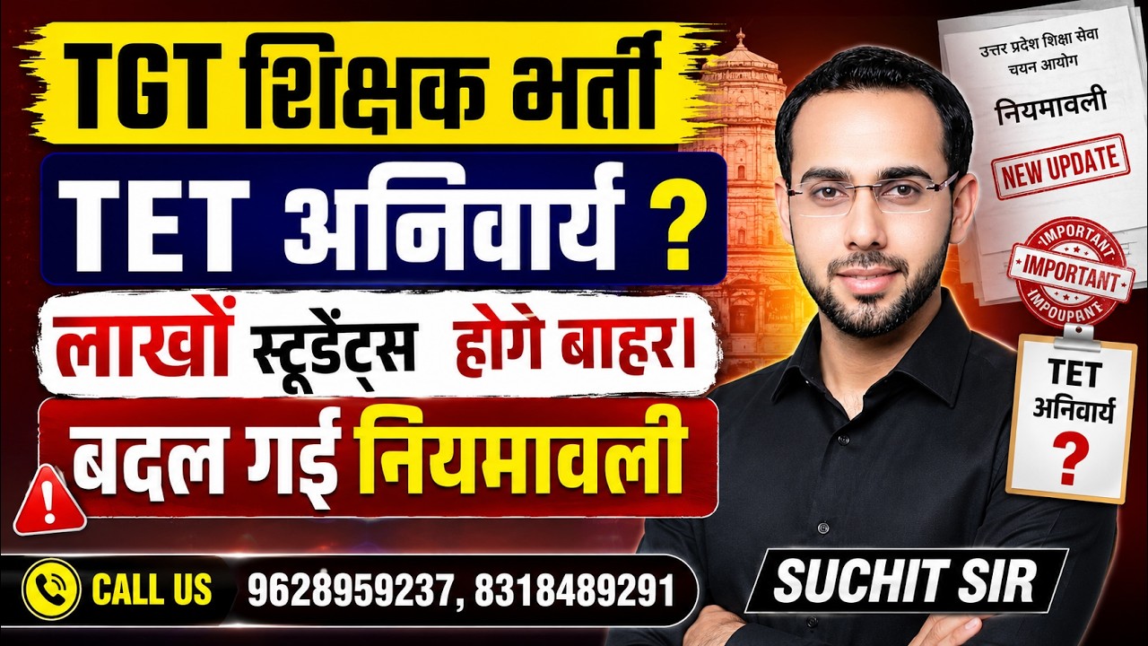 UP TGT 2026 LATEST NEWS | TGT शिक्षक भर्ती 2026 में TET अनिवार्य? लाखों स्टूडेंट्स होंगे बाहर !