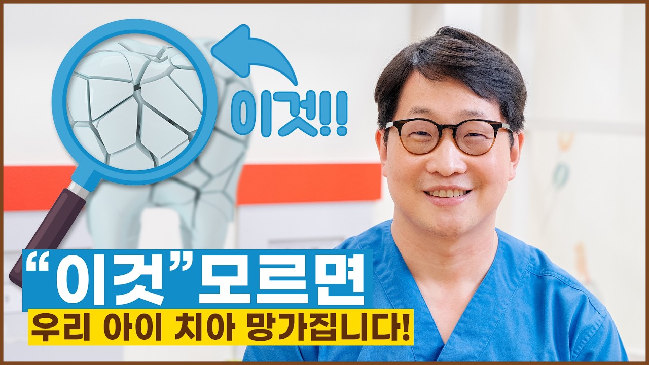 “이것” 모르면 우리 아이 치아 망가집니다!