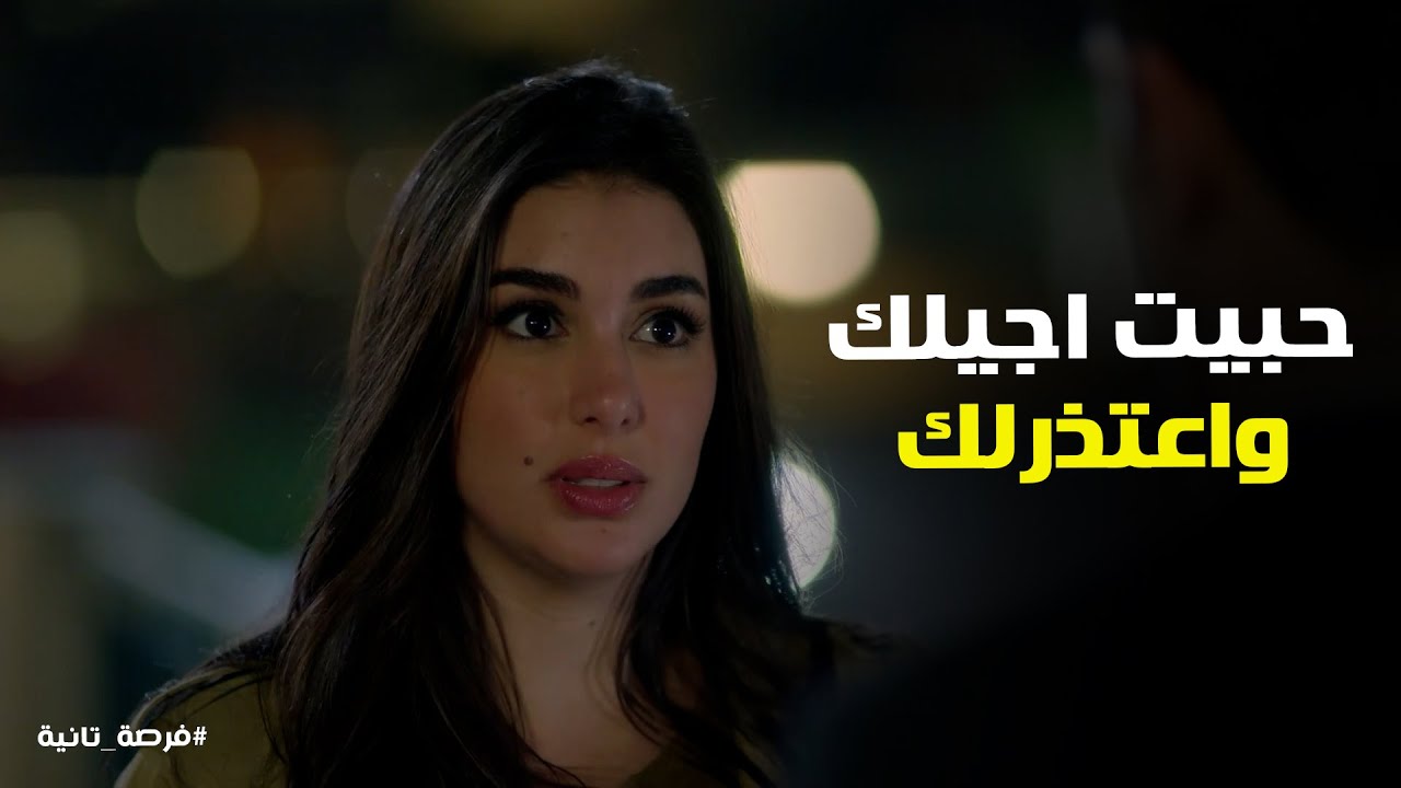 ملك راحت لبيت زياد عشان تعتذرله #فرصة_تانية