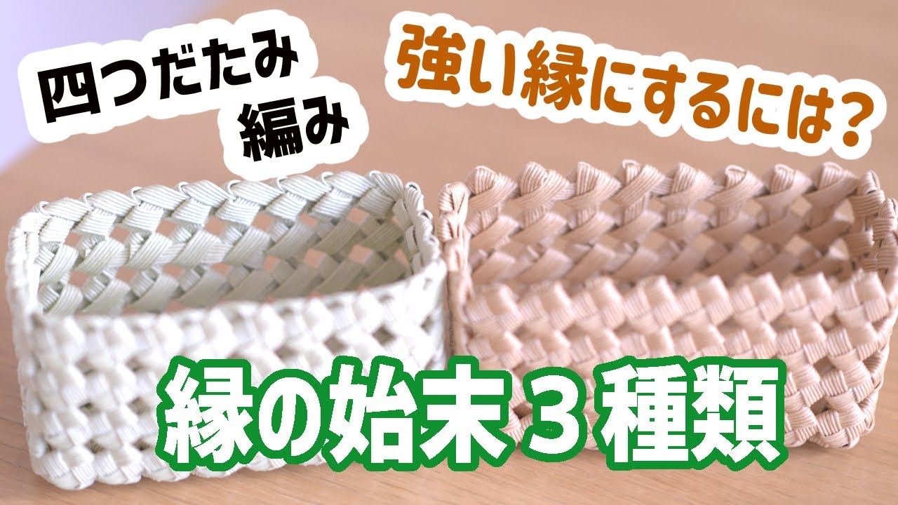#91【四つだたみ縁の始末♪強い縁にするには？３種類紹介します】
