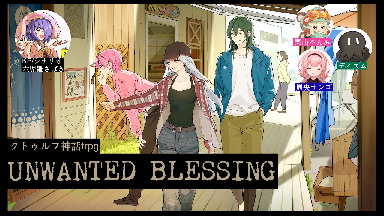 【クトゥルフ神話trpg】UNWANTED BLESSING【六児雛さばき/栗山やんみ/ディズム/周央サンゴ】