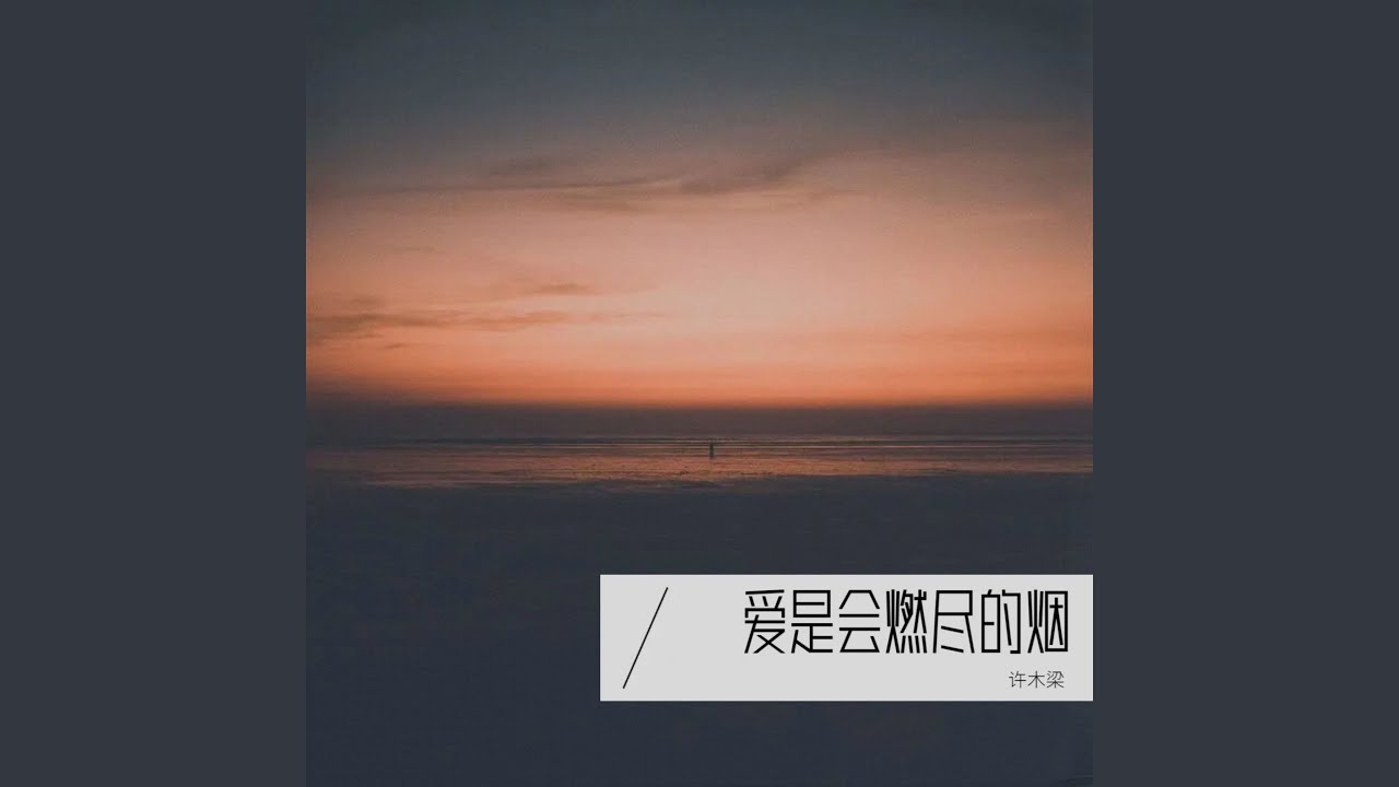 爱是会燃尽的烟