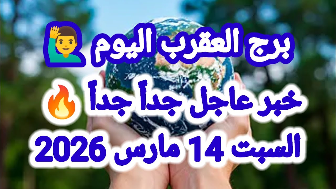خبر عاجل جداً جداً 💥 برج العقرب اليوم 🦂 السبت 14 مارس 2026