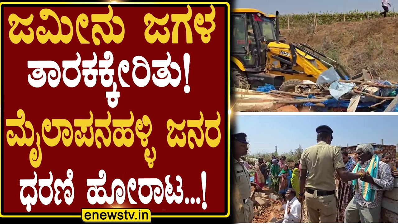 ಜಮೀನು ಜಗಳ ತಾರಕಕ್ಕೇರಿತು! ಮೈಲಾಪನಹಳ್ಳಿ ಜನರ ಧರಣಿ ಹೋರಾಟ...! ENEWS TV