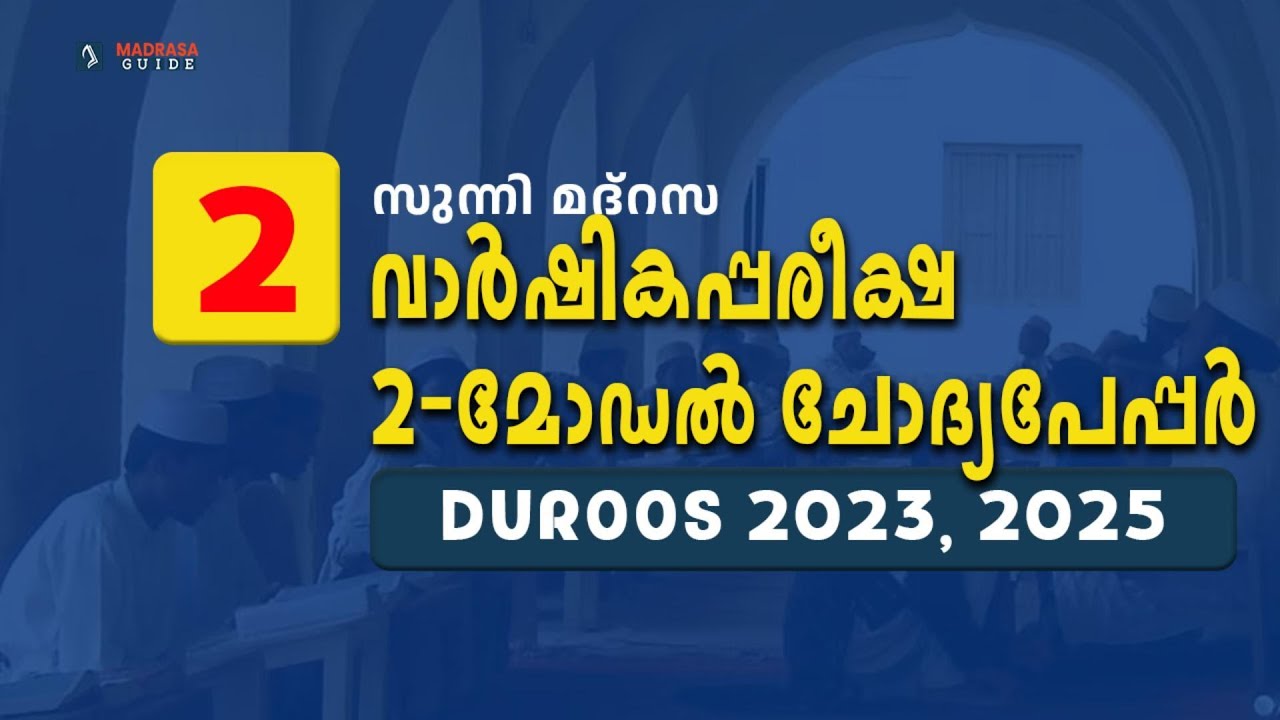 Class 2 | DUROOS | Question Paper 2023, 25 | Answer Key | Pothu Pareeksha | MADRASA GUIDE