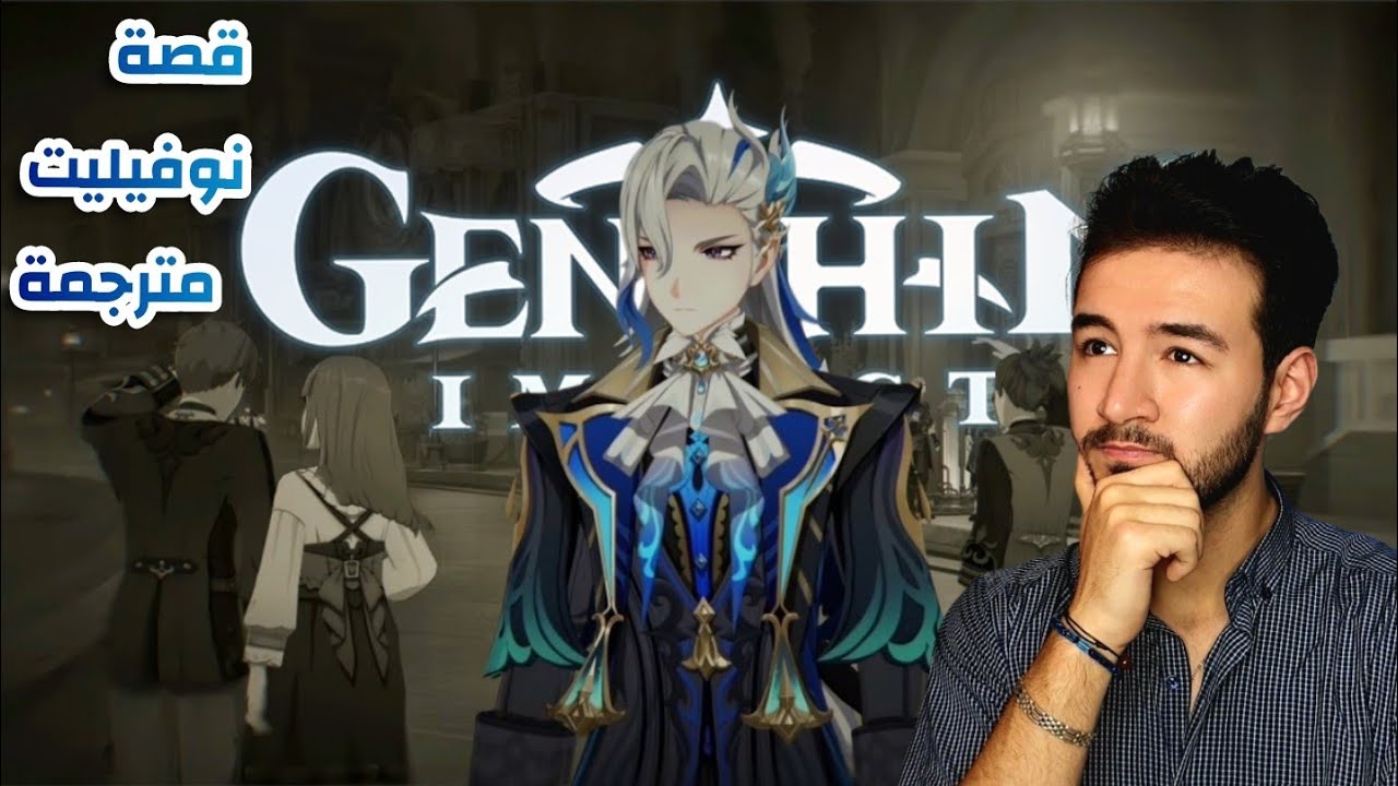 عندما يكون ثمن تحقيق العدالة بالمشاعر 🥲 | GENSHIN IMPACT (قصة نوفيليت مترجمة)