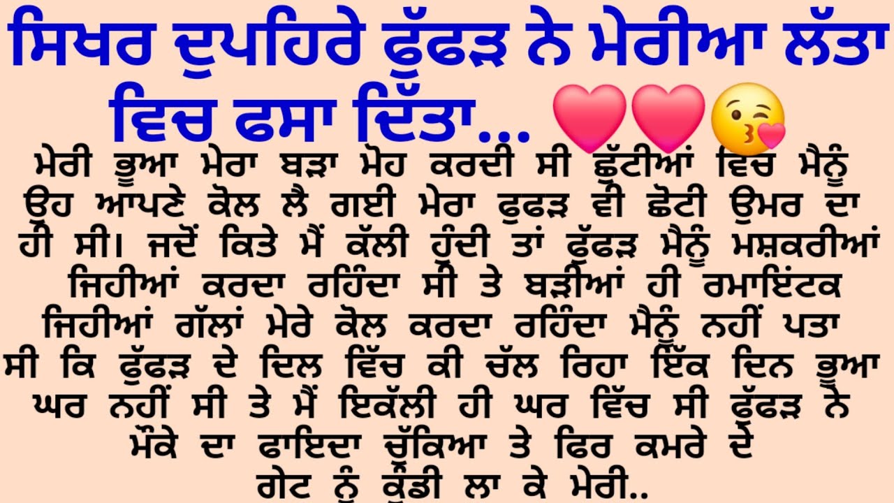 ਫੁੱਫੜ ਨੇ ਸਿਖਰ ਦੁਪਹਿਰੇ ਕੁੰਡੀ ਲਾ ਕੇ ਮੇਰੀ... ❤️❤️😘/Punjabi story /suvichar @gkpunjabikahaniya 