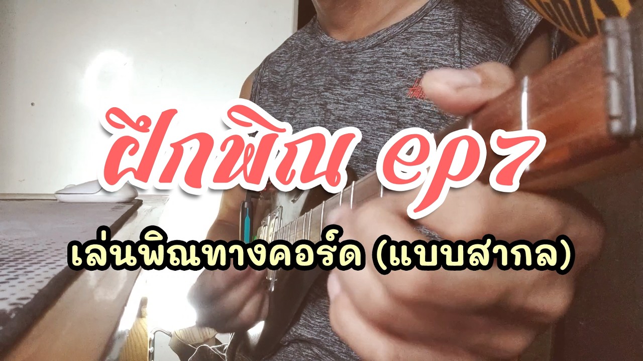 ฝึกพิณ EP7 เล่นพิณทางคอร์ด (แบบสากล) เต็ม