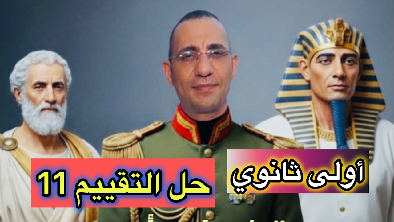 حل التقييم الاسبوع 11 اولى ثانوي | مادة التاريخ | الترم الاول 2026 مستر سامي أبوعمر