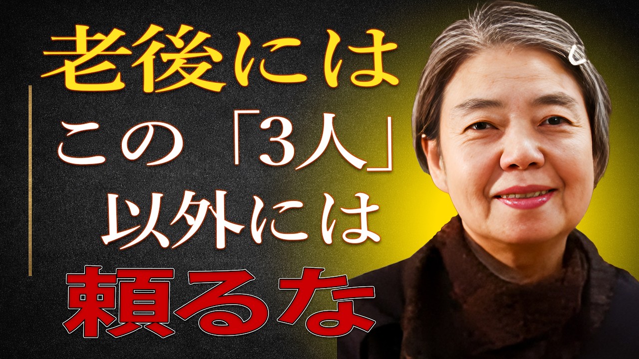 【樹木希林】老後に「頼る相手」を間違えると、人生の最後は静かな地獄になる