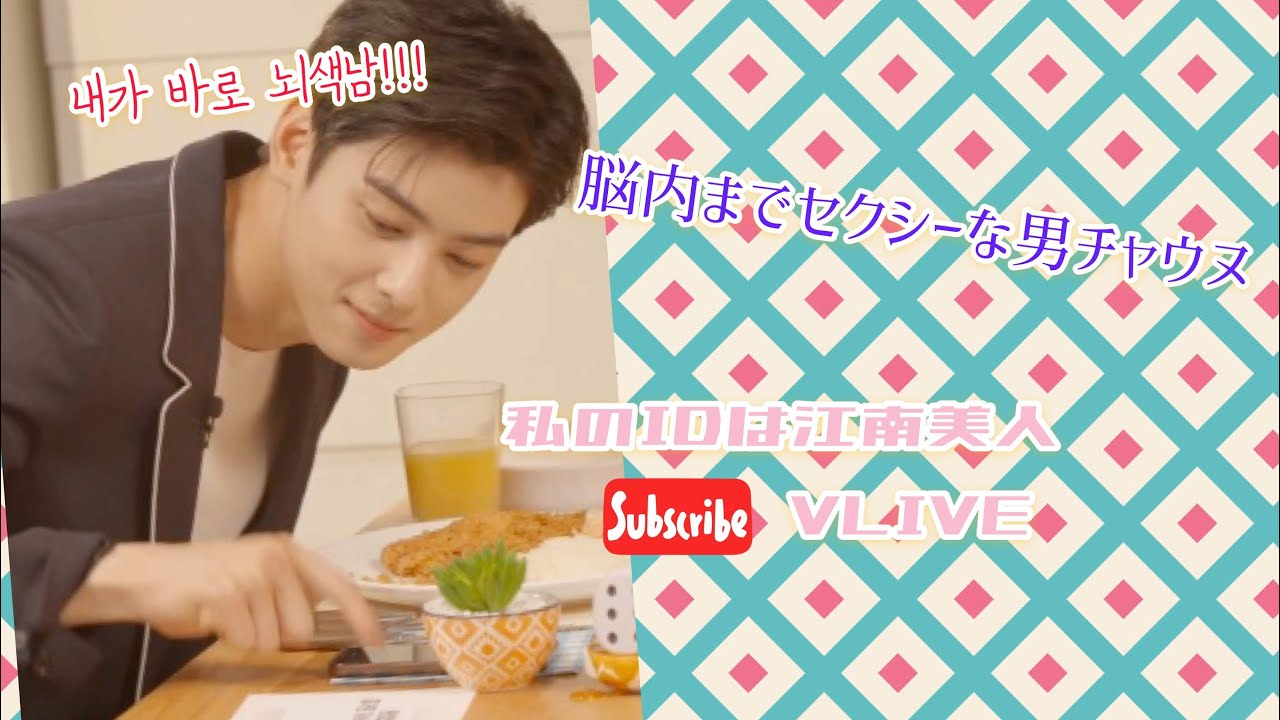 日本語字幕　脳セク男チャウヌ　私のIDは江南美人VLIVE②