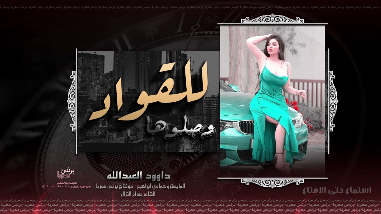 الجبل داوود العبدالله - للقواد وصلو هاي الحجايه # دبكات 2022