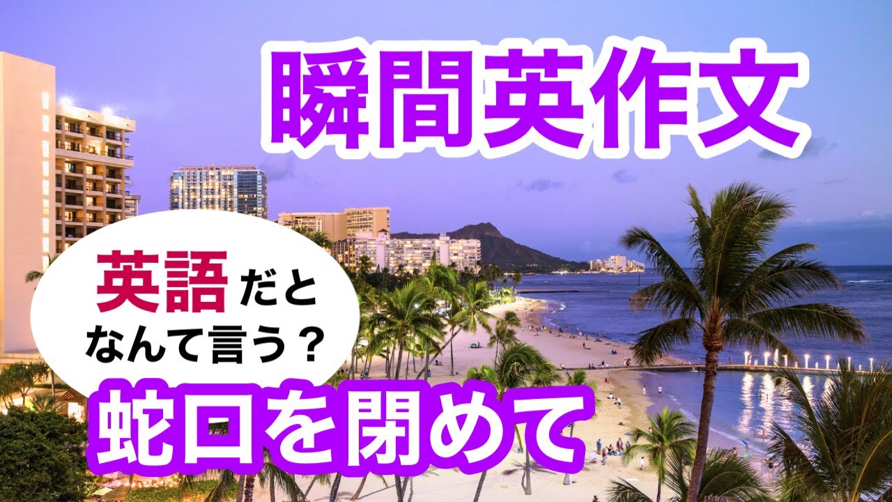瞬間英作文488　英会話「しっかりと蛇口を閉めて」ネイティブ英語