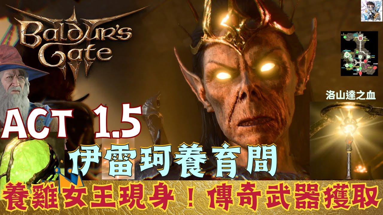 【博德之門3】養育間探索！傳奇武器洛山達之血獲取！養雞女王維拉基斯 |去往月出之塔！第一章主線完結-伊爾明斯特