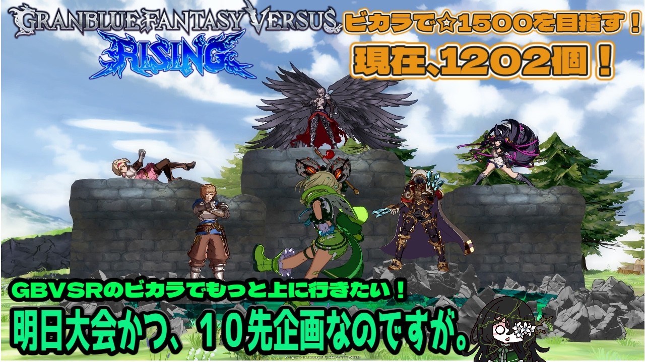 【GBVSR】明日大会かつ、１０先ですが。【147回目】＃深緑配信 #gbvsr