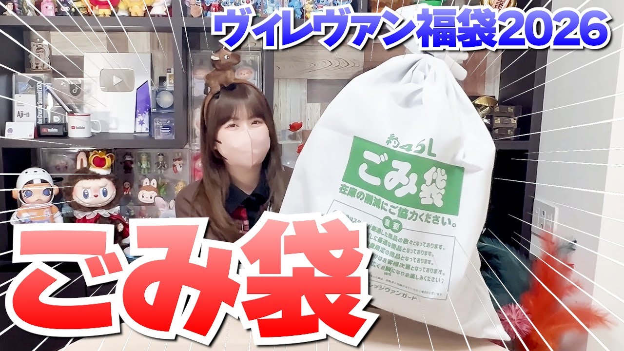 【福袋2026】捨てないで😱ヴィレヴァンごみ袋開封！絶対に買ってはいけない 福袋の中身大公開🔥 #福袋2026 #福袋