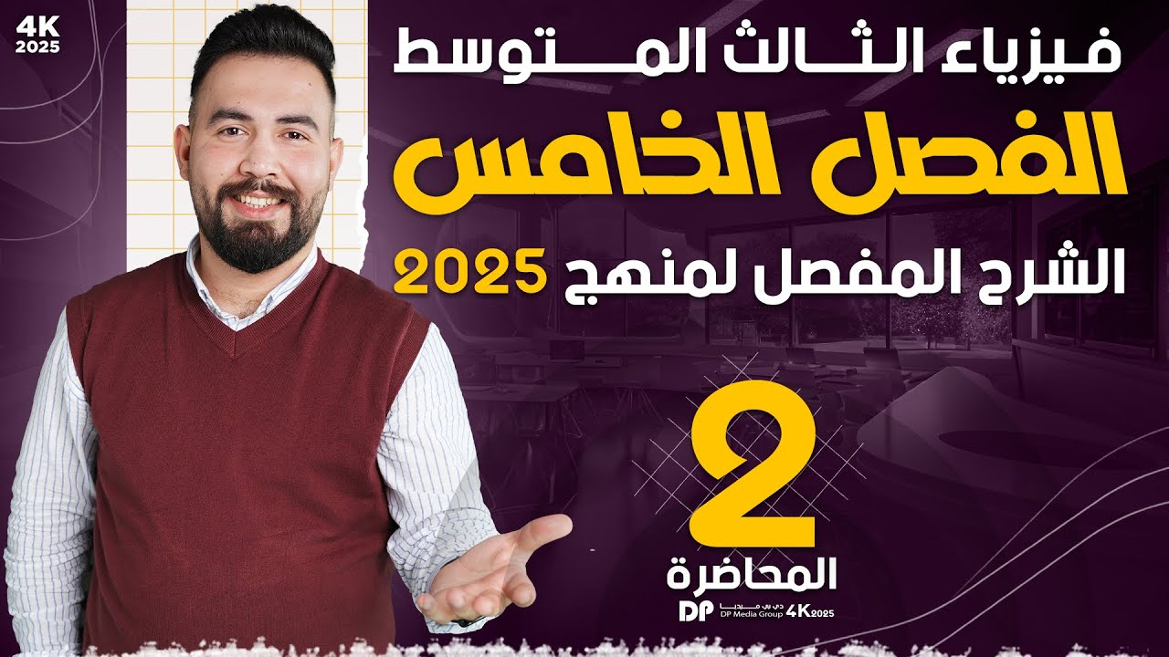 فيزياء ثالث المتوسط | الفصل الخامس | (حل مسائل القدرة) محاضرة-2