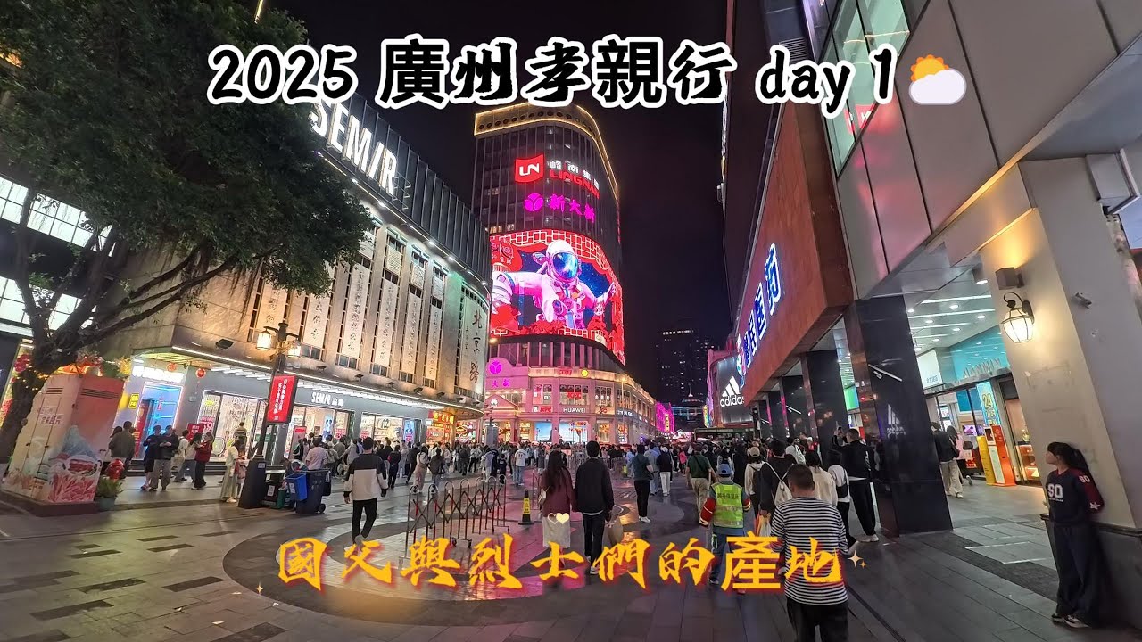 2025 廣州孝親行 day 1 白雲機場，宜致酒店， 天河區漫遊，花城匯商場，哪吒2