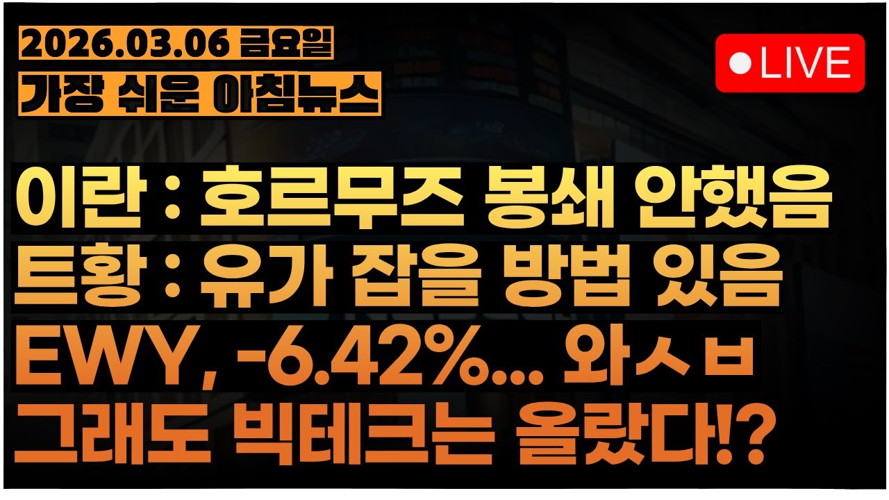 유가가 계속 오르네......ㅣ[아침시황&미국마감] #260306