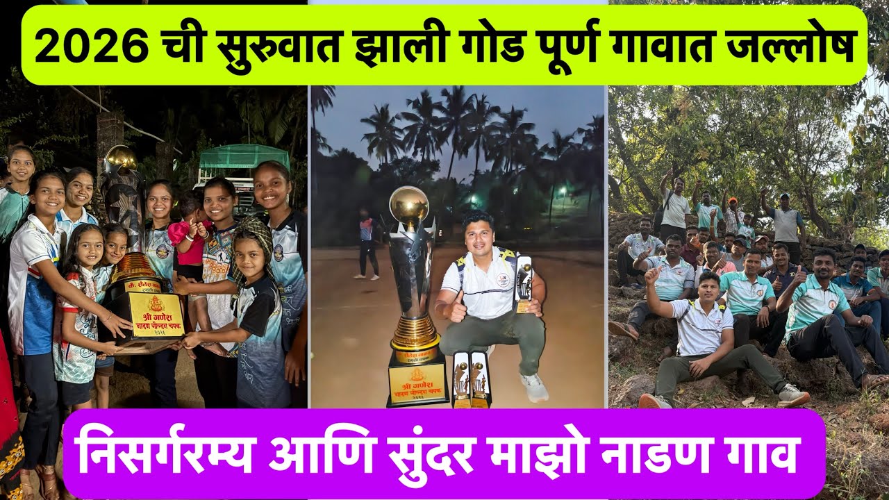 माझो नाडण गाव |2026 ची सुरुवात गोड | गावात जल्लोष | #kokan #village #tenniscricket  #dance #nature 