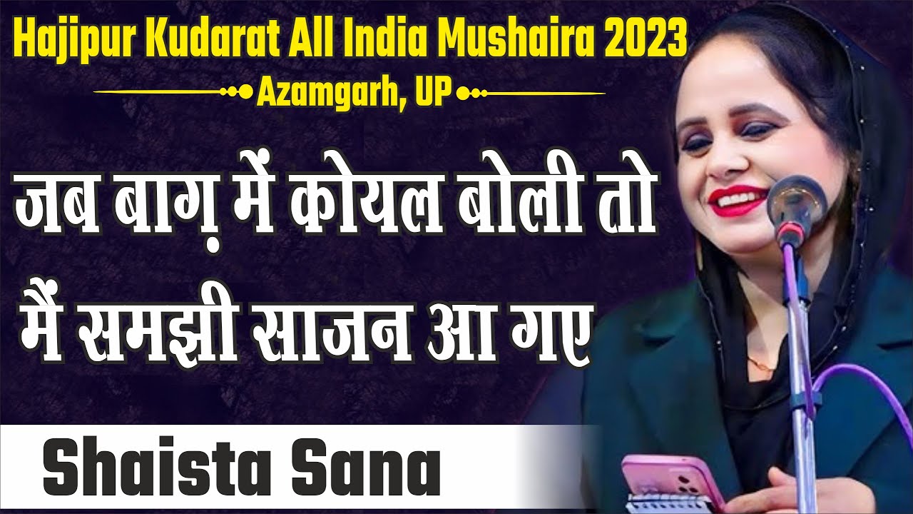 जब बाग़ में कोयल बोली तो मैं समझी साजन आ गए | Shaista Sana | Mushaira | Hajipur Azamgarh