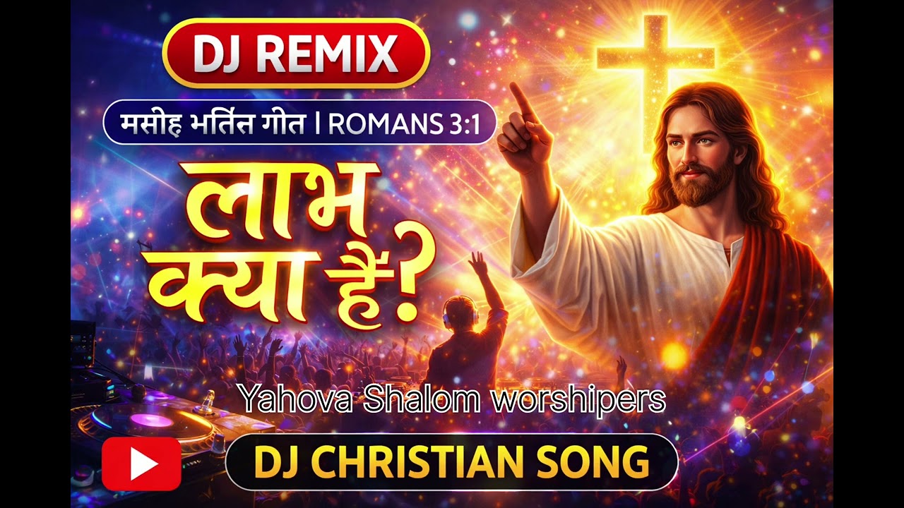 क्या लाभ है?? DJ remix मसीही भक्ति गीत//रोमियों 3:1// Yahova Shalom worshipers।।