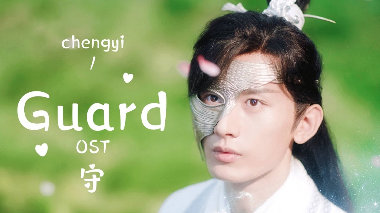 【成毅 ChengYi】OST 成毅献唱:琉璃插曲《守 Guard》十生十世，痴情不变 ！｜#成毅 #ChengYi