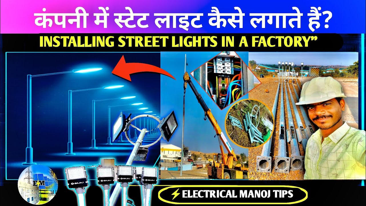 कंपनी में स्ट्रीट लाइट कैसे लगाते हैं? Street Light💡 Installation in Factory Electrical Manoj Tips⚡