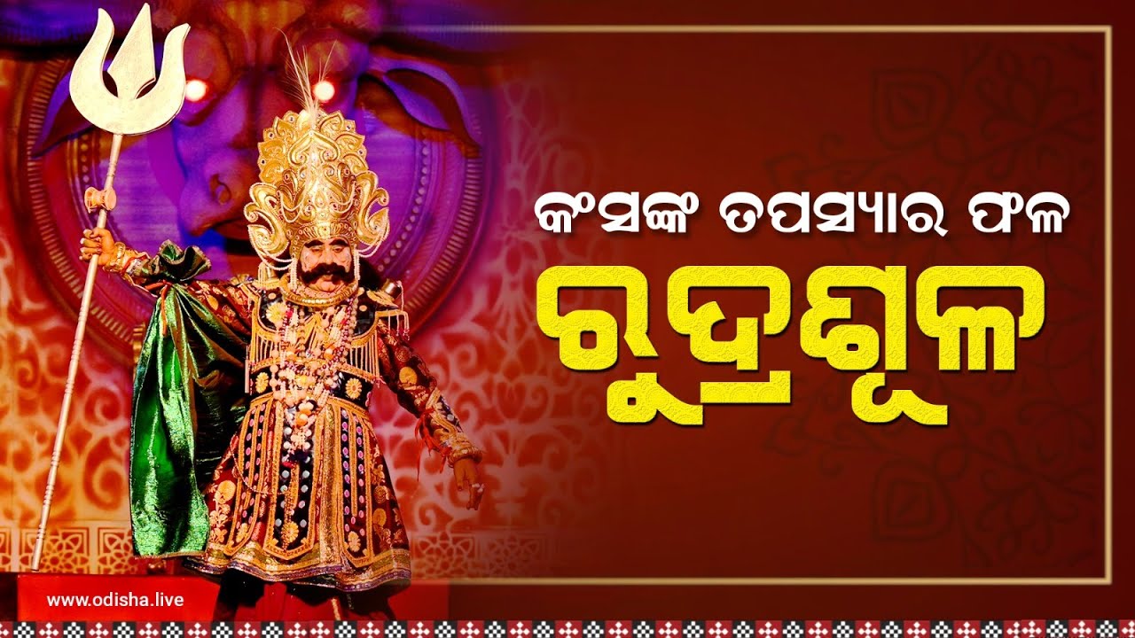 କଂସଙ୍କ ତପସ୍ୟା, ଶିବଙ୍କଠାରୁ ରୁଦ୍ରଶୂଳ ପ୍ରାପ୍ତି l Bargarh Dhanuyatra Mahotsav | Dramatic Scene - EP: 01