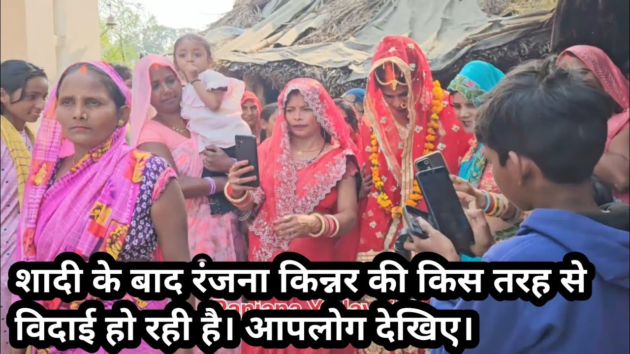 शादी के बाद रंजना किन्नर की किस तरह से विदाई हो रही है? #ranjanayadav555