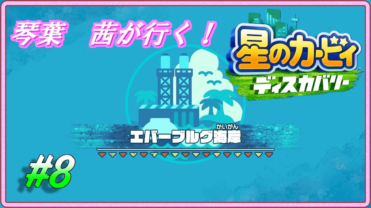 琴葉　茜ディスカバリー＃8
