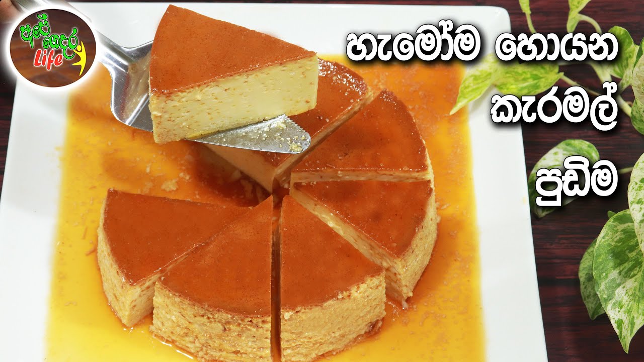 හැමෝම හොයන කැරමල් පුඩිම | Caramel Pudding