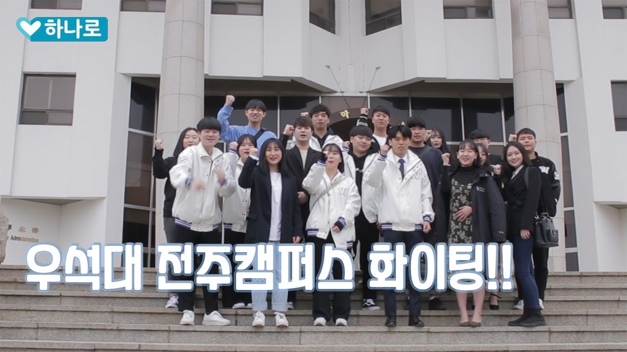 안녕하세요 우석대학교 전주캠퍼스 입니다