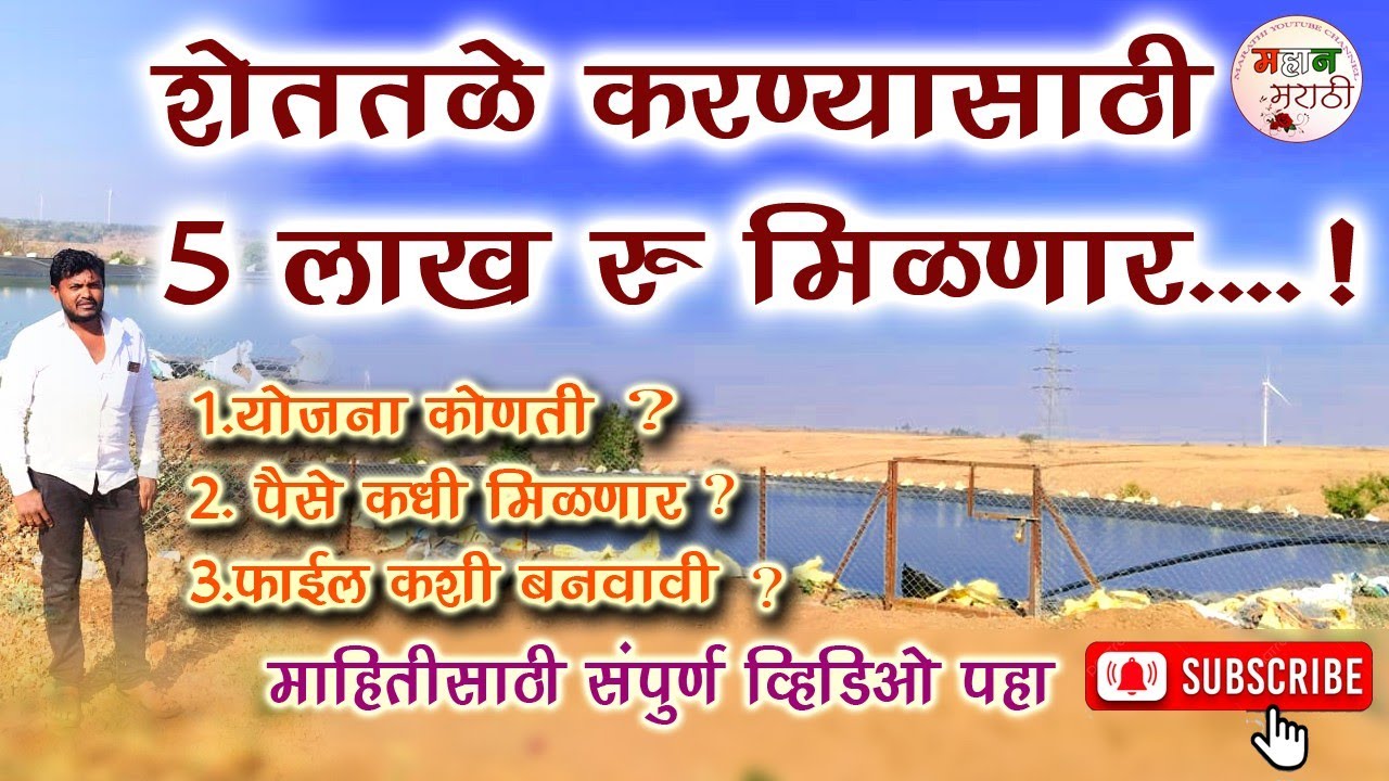 Shet Tale Mahiti शेततळे संपूर्ण माहिती #shetkari #tale #sheti