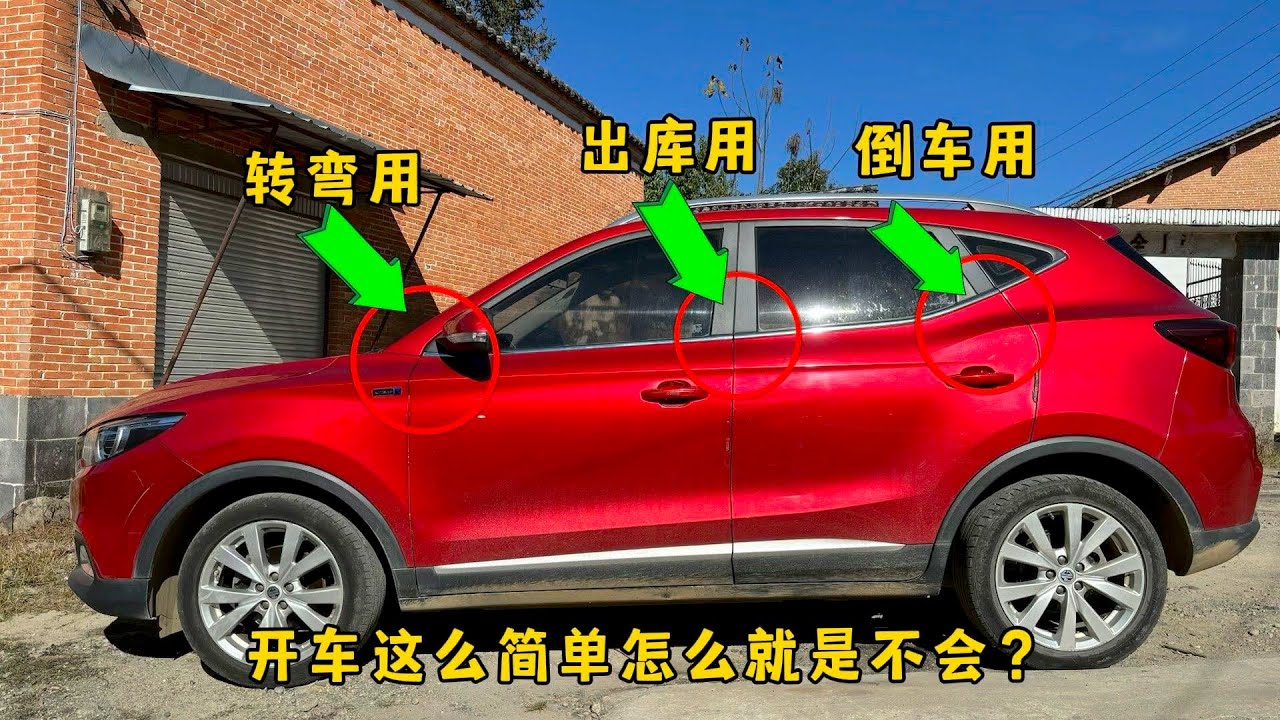 转弯看A柱、出库看B柱、倒车看C柱，这么简单为什么老婆就是不会