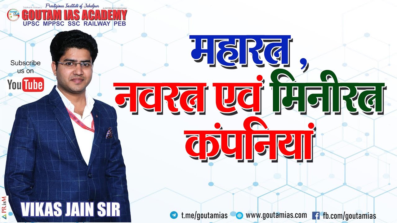 L- 16 महारत्न , नवरत्न एवं मिनीरत्न कंपनियां