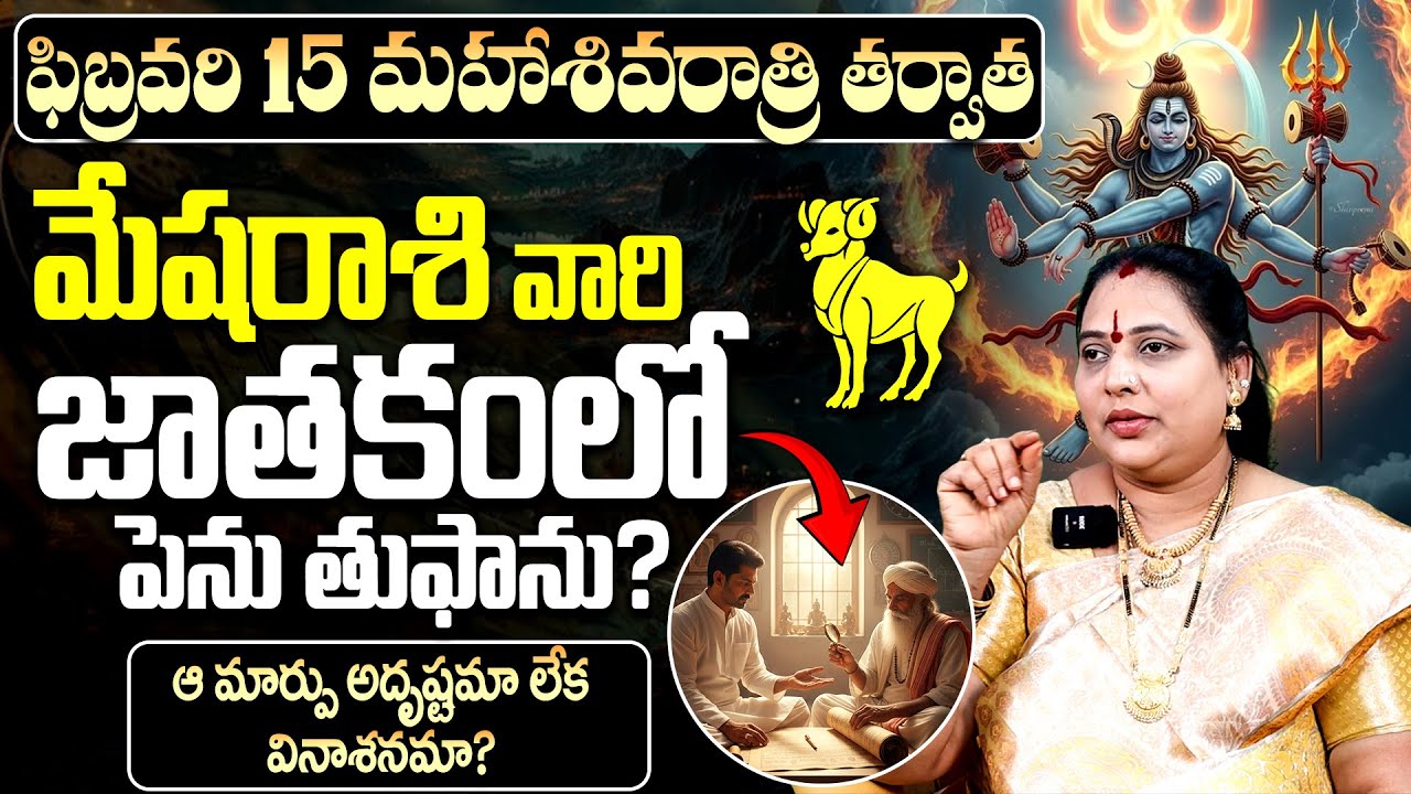 మేష రాశి జాతకం: అదృష్టమా? వినాశనమా?|Maha Shivaratri on Mesha Rasi (Aries) in february 2026