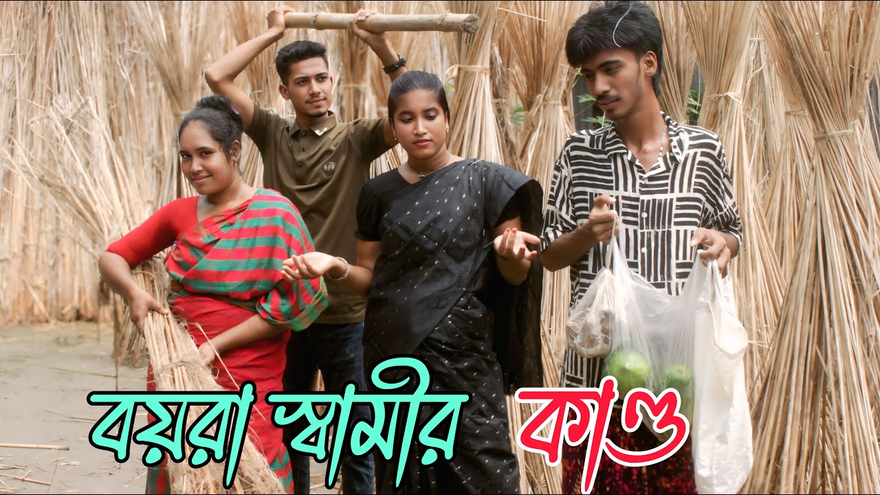 বয়রা স্বামীর কান্ড | Boera samir kando | নতুন বাংলা শর্ট ফিল্ম,Rani, Monir, Emon,varpapto_nabab