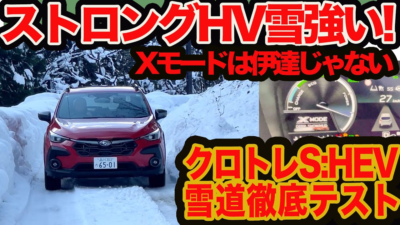 【ストロングHVは雪も強い】 クロストレックS:HEV 雪道徹底テスト Xモードは伊達じゃなかった!!