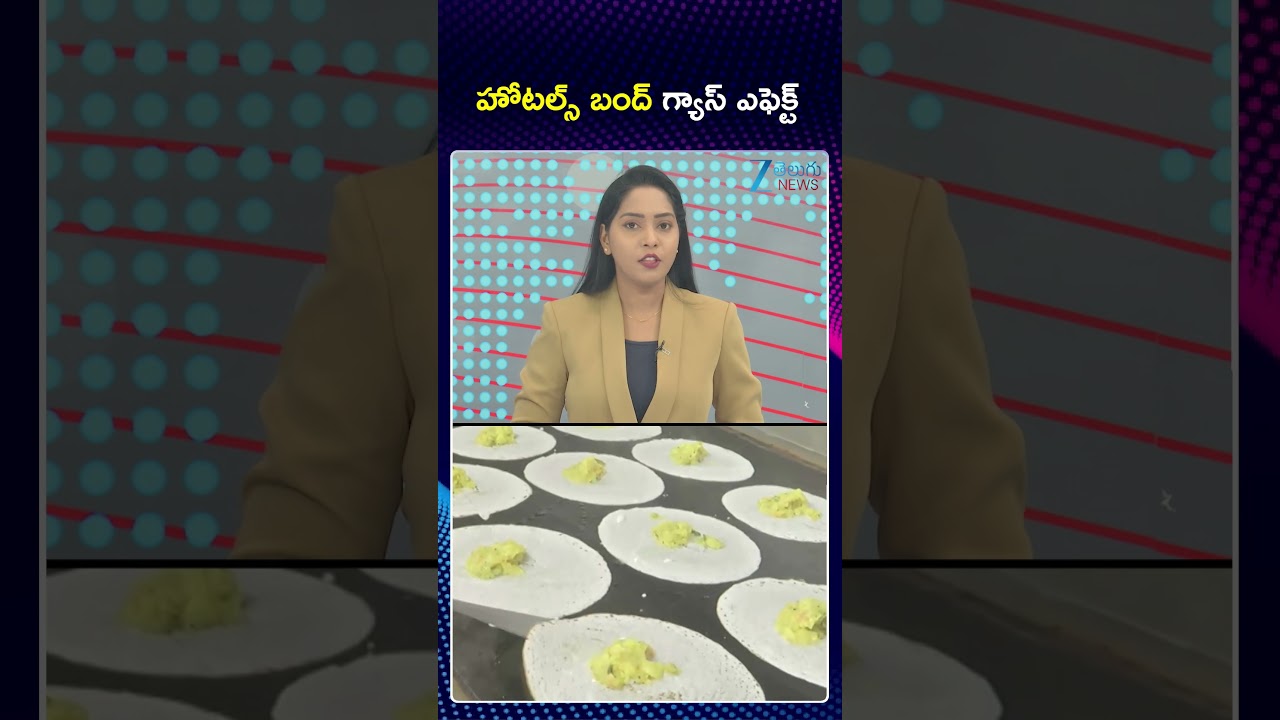 Hyderabad Hotels Closed Due To Gas Cylinders | హోటల్స్ బంద్ గ్యాస్ ఎఫెక్ట్ | ZEE Telugu News