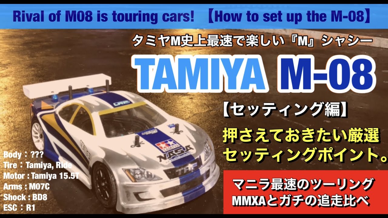 4WDツーリングに挑める【M】タミヤM-08