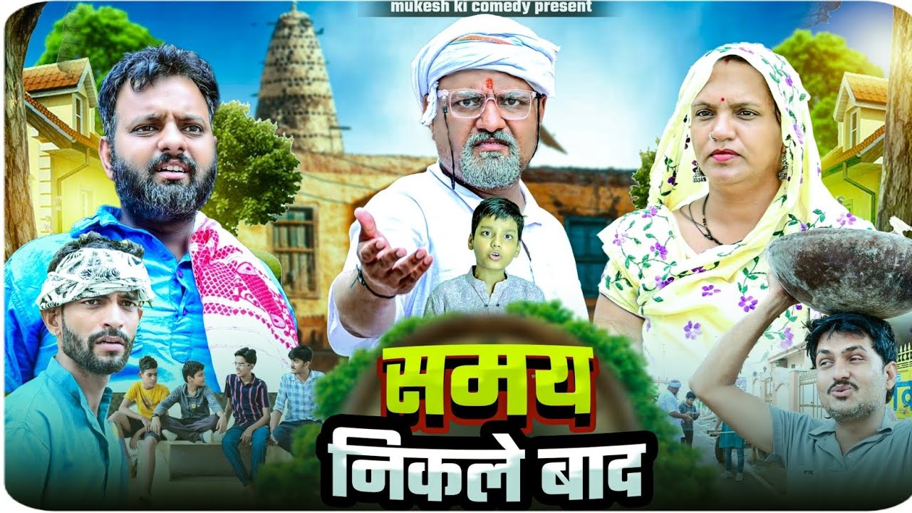 समय निकलने के बाद // rajasthani haryanvi comedy // mukesh ki comedy 
