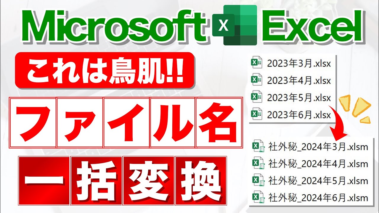 【Excel講座】大量のファイル名を一括変更するテクニック★早く知りたかった！