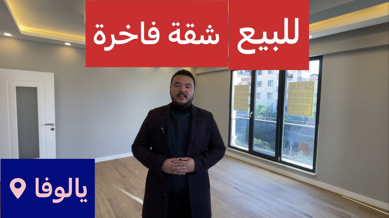 شقة فخمة 3+1 للبيع في #يلوا #تركيا