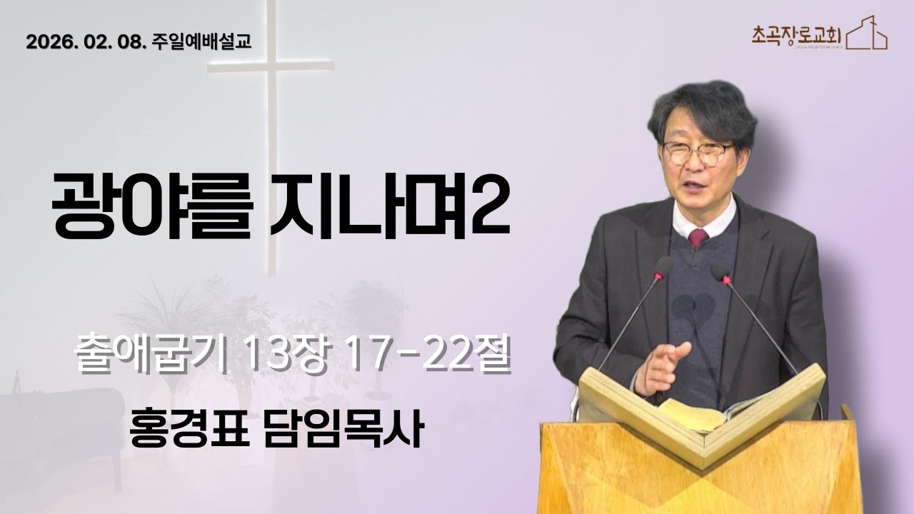 [초곡장로교회] 260208 주일예배설교 「광야를 지나며2」