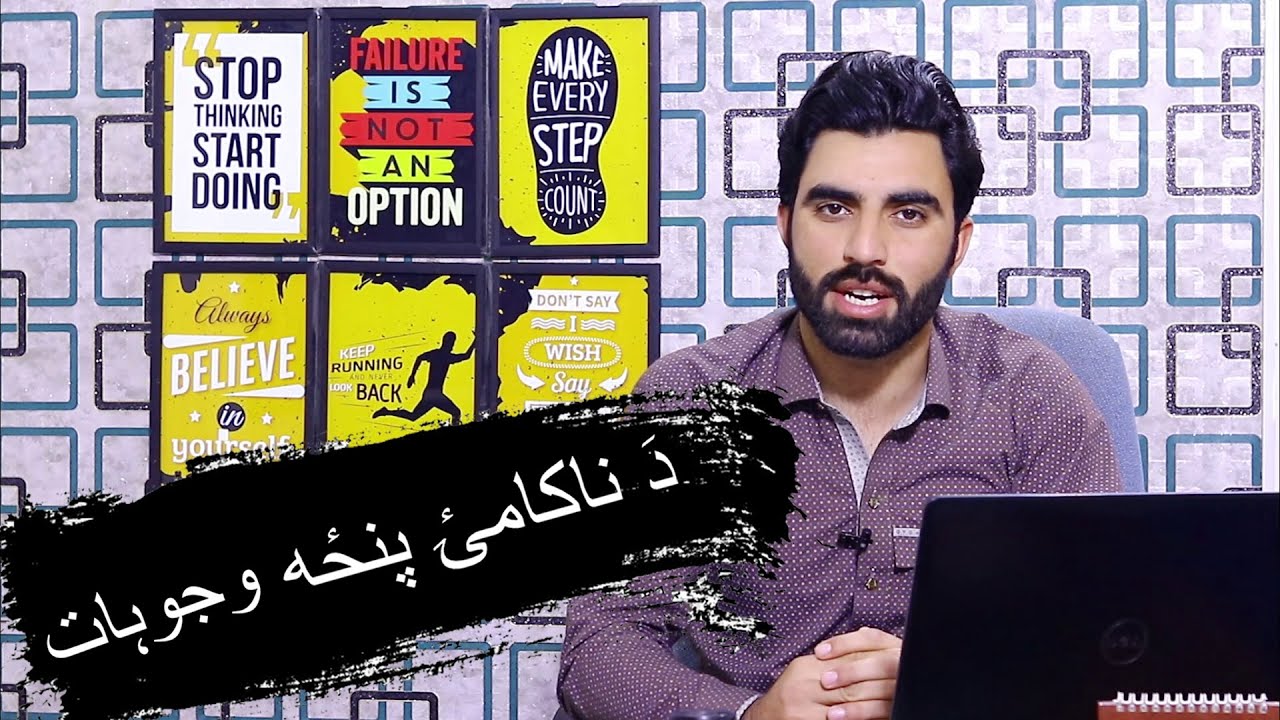 Da Nakami 5 Waji | Best Motivational Video | Best Pashto Motivation |