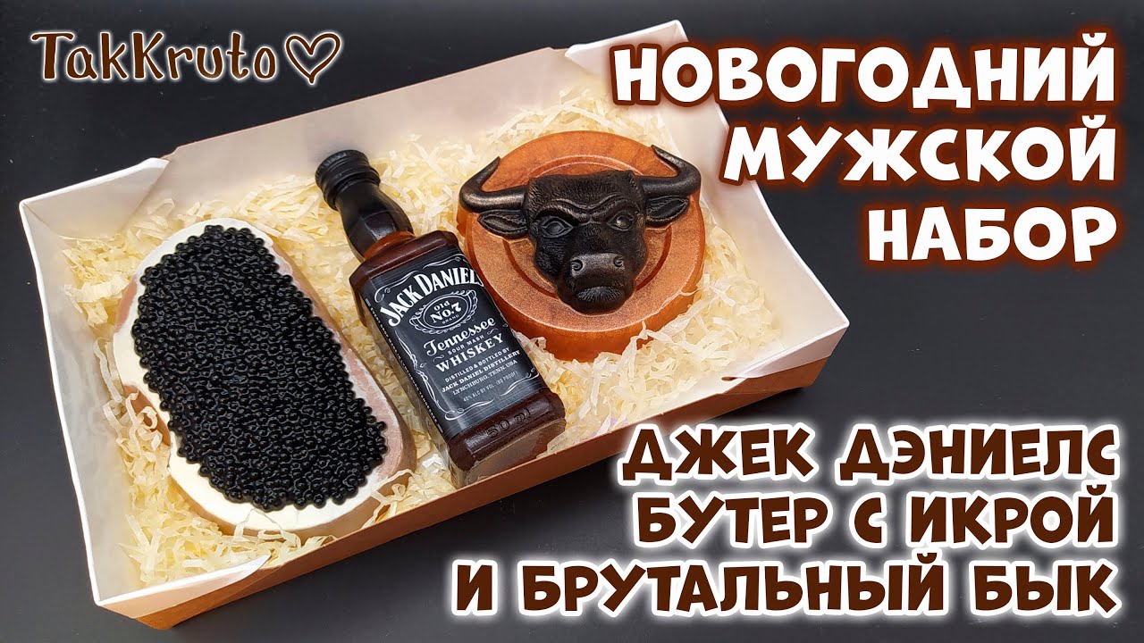 Новогодний мужской набор мыла: Джек Дэниелс, бутерброд с чёрной икрой и брутальный бык ❄❄❄ 2021