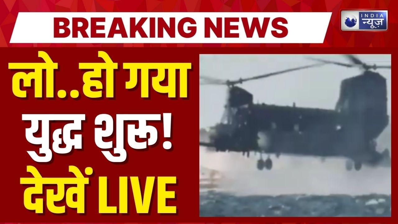 America Vs Iran War Tension Live: अमेरिका ने Middle East में छेड़ी भयंकर 'जंग'! | Trump | India News