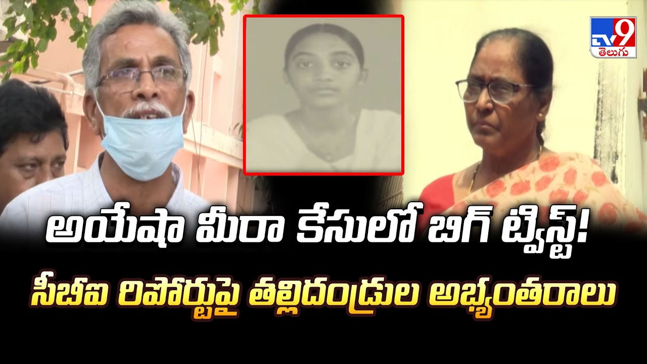 అయేషా మీరా కేసులో బిగ్ ట్విస్ట్! సీబీఐ రిపోర్టుపై తల్లిదండ్రుల అభ్యంతరాలు..- TV9